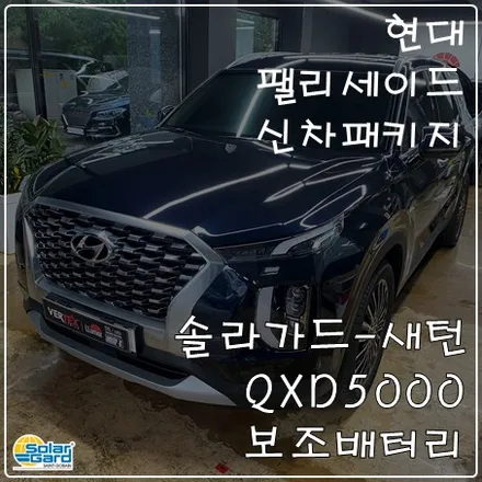 일산신차패키지 현대 팰리세이드 시공 과정 소개 / 고양 덕양구 삼송동