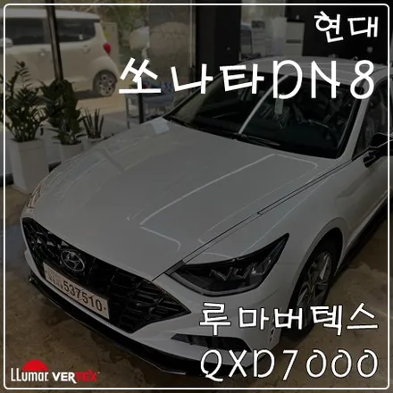 일산신차패키지 쏘나타 DN8 신차검수썬팅블랙박스 / 고양 덕양구 삼송동
