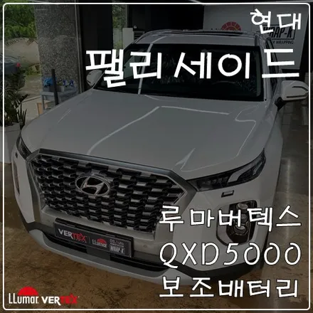 은평구신차패키지썬팅신차검수블랙박스 현대팰리세이드 시공 / 고양 덕양구 삼송동