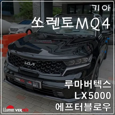 일산신차패키지썬팅신차검수 쏘렌토 MQ4 시공입니다 / 고양 덕양구 삼송동