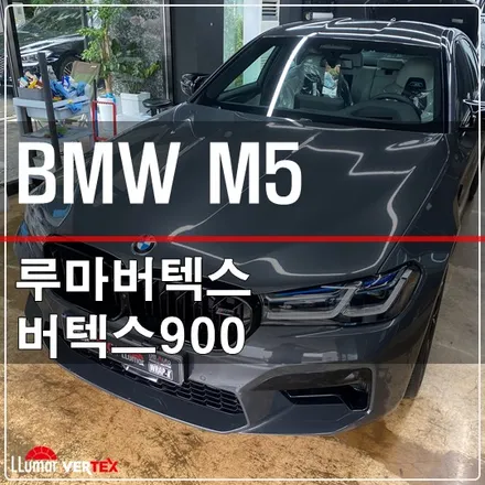 강서구썬팅 BMW M5 루마버텍스900 썬팅 시공 / 고양 덕양구 삼송동