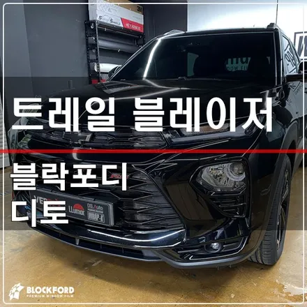강서구삼송썬팅 쉐보레 트레일블레이저 블락포디 디토 시공 / 고양 덕양구 삼송동