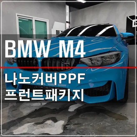 일산 PPF 전문 BMW M4 나노커버 PPF 생활보호 및 프런트 패키지 / 고양 덕양구 삼송동