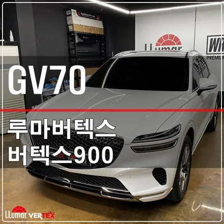 GV70신차패키지 루마버텍스에서 신차검수썬팅 및 서비스 시공까지 / 고양 덕양구 삼송동