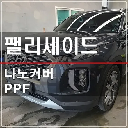 삼송은평 팰리세이드 사고 수리 PPF는 루마버텍스 삼송중앙점에서 시공 받으세요. / 고양 덕양구 삼송동