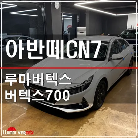 고양은평 아반떼CN7 신차 썬팅 버텍스700 / 고양 덕양구 삼송동