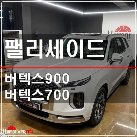 은평원흥 팰리세이드 신차 썬팅 버텍스900,700 / 고양 덕양구 삼송동