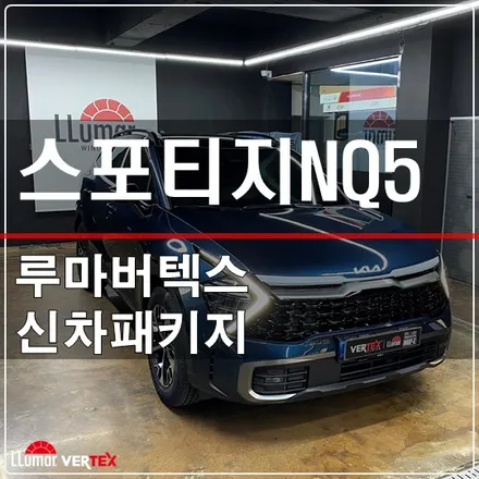 원흥지축 스포티지NQ5 신차패키지 루마버텍스삼송중앙점 / 고양 덕양구 삼송동