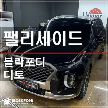 원흥상암 팰리세이드 블락포디 디토 썬팅 재시공 / 고양 덕양구 삼송동