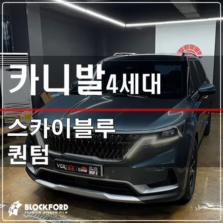 카니발4세대 KA4 신차패키지 썬팅 루마버텍스 삼송중앙점 / 고양 덕양구 삼송동