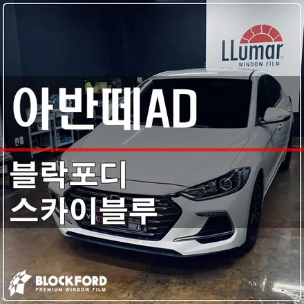 은평삼송 아반떼 AD 썬팅 재시공 루마버텍스 삼송중앙점 / 고양 덕양구 삼송동