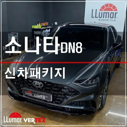 쏘나타 DN8 신차패키지썬팅 시공 후기 / 고양 덕양구 삼송동