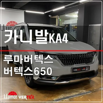 원흥삼송 카니발KA4 루마버텍스650 시공 / 고양 덕양구 삼송동