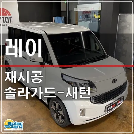 덕양원당 레이 썬팅 재시공은 루마버텍스 삼송중앙점으로 / 고양 덕양구 삼송동
