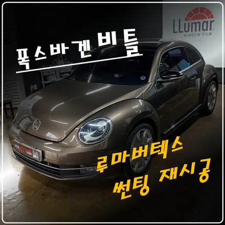 루마 버텍스900으로 폭스바겐 비틀 썬팅 재시공했어요 / 고양 덕양구 삼송동