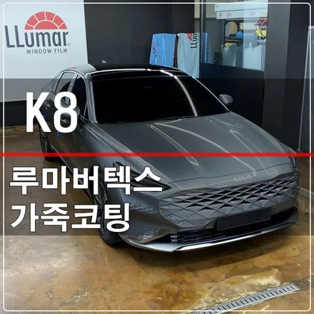 기아 K8 신차패키지 버텍스900썬팅 및 가죽 코팅 / 고양 덕양구 삼송동