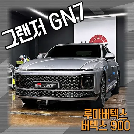 삼송썬팅, 삼송썬팅전문점 / 그랜저 GN7 / 버텍스 900 필름 / 신차패키지 시공 / 루마버텍스 삼송중앙점 / 고양 덕양구 삼송동