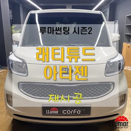 루마썬팅 래티튜드와 아티젠으로 교체했습니다. / 고양 덕양구 삼송동