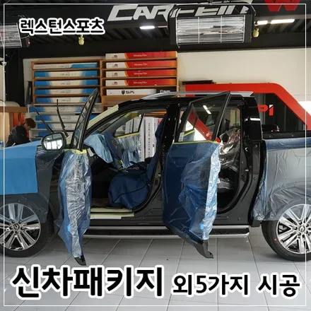 렉스턴스포츠 신차패키지 외 5가지 시공 / 대구시 수성구