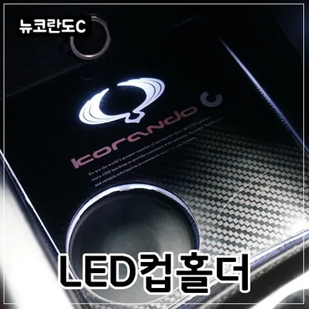 뉴코란도C 튜닝 / LED컵홀더, LED풋등 시공 / 대구시 수성구