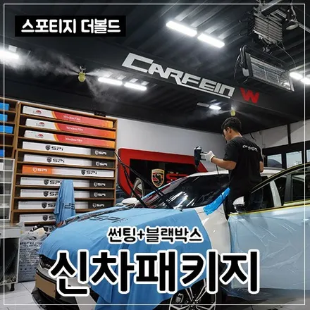 스포티지 더 볼드 신차패키지는 김포 카페인W! / 대구시 수성구