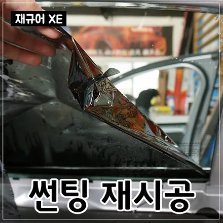 김포 썬팅 재시공도 카페인W에서! / 대구시 수성구