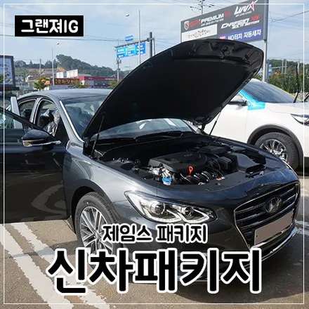 김포 그랜져IG 신차패키지(제임스패키지) / 대구시 수성구