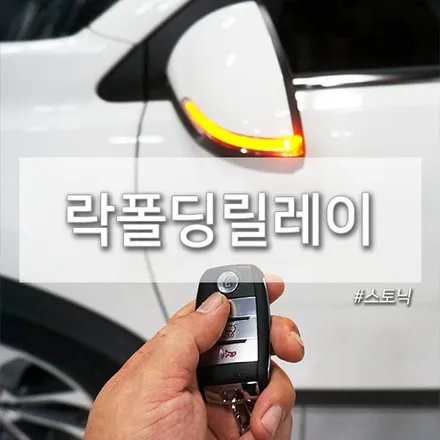 김포 스토닉 락폴딩 오토 릴레이 사이드미러 시공- 카페인W / 대구시 수성구