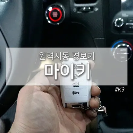 김포 K3 원격시동 마이키 프리미엄 시공 - 카페인W / 대구시 수성구