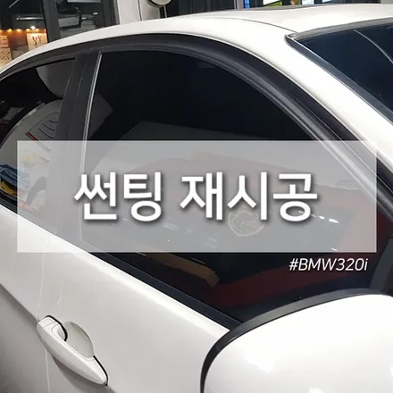 대구 썬팅은 카페인W에서!! 썬팅재시공, 룸미러 후방카메라 시공 - 카페인W / 대구시 수성구