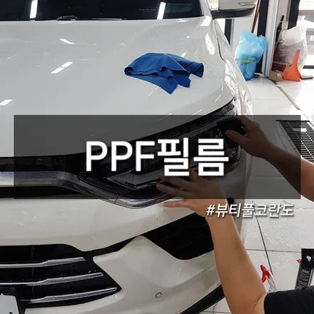 [뷰티풀코란도] PPF필름으로 내 차 보호하기! - 김포 카페인W / 대구시 수성구