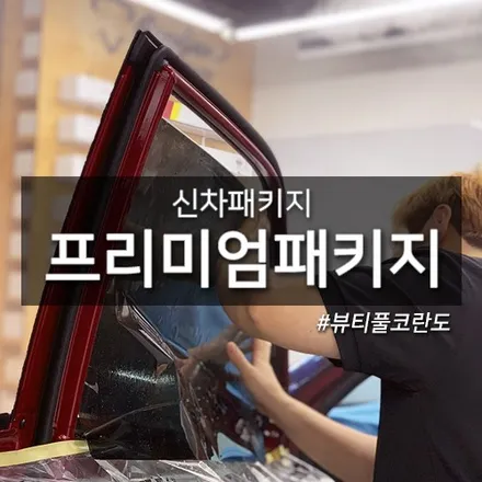 뷰티풀코란도 프리미엄 신차패키지(신차검수, 썬팅, 블랙박스, 보조배터리, 언더코팅, 유리막코팅, PPF필름) -김포/부산 카페인W / 대구시 수성구