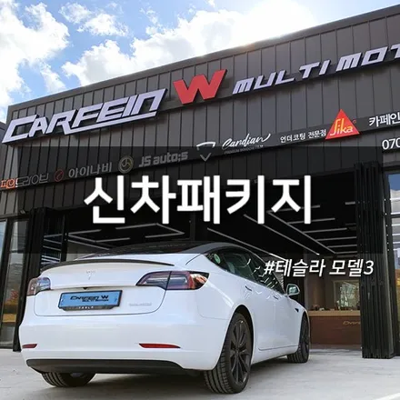 테슬라 모델3 전문 시공점 카페인W⚡️ (썬팅, 블랙박스, 하이패스, 광각미러, PPF필름 등..) / 대구시 수성구