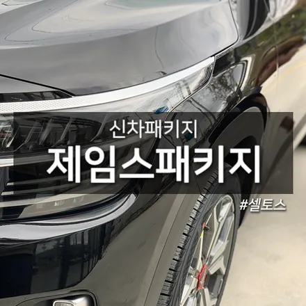 셀토스 체리블랙 출고해서 부산 신차패키지 하기 (카페인W) / 대구시 수성구