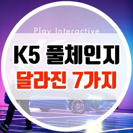[3세대 K5 풀체인지] 그래서 뭐가 달라졌는데? / 대구시 수성구