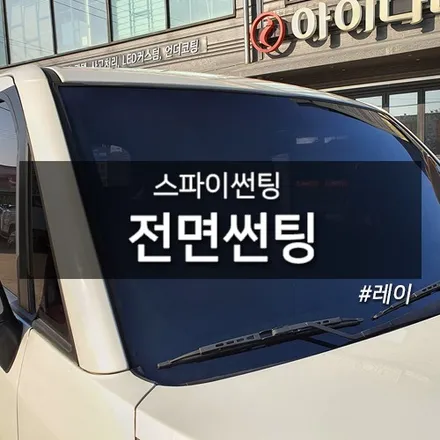 전면 썬팅 옅어지셨다면.. 재시공해야죠! (김포썬팅) / 대구시 수성구