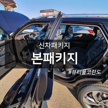 김포 신차패키지 뷰티풀코란도에 본패키지 적용 / 대구시 수성구
