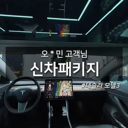[테슬라 모델3] 부산 썬팅 블랙박스 하이패스 광각미러 시가소켓 PPF필름 / 대구시 수성구