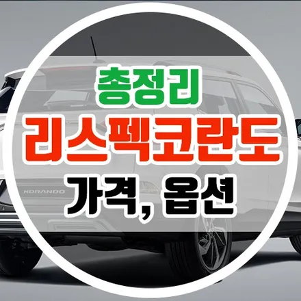 리스펙코란도 가격표, 옵션표, 색상 총정리 / 대구시 수성구