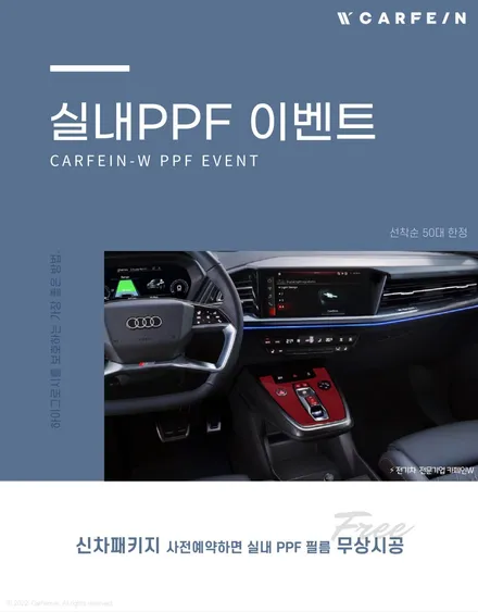 아우디 Q4 e트론 실내PPF 이벤트 / 대구시 수성구