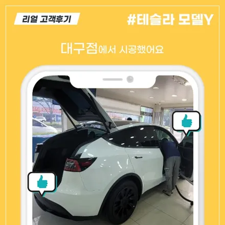 [대구점] 테슬라 모델Y 틴팅 블박 보조배터리 하이패스 광각미러 리얼후기 / 대구시 수성구
