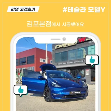 [김포본점] 테슬라 모델Y MYP 신차패키지 만족 후기 / 대구시 수성구