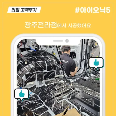 아이오닉5 신차패키지 풀방음 시공 후기 (카페인W 광주전라점) / 대구시 수성구
