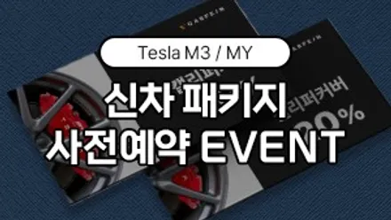 테슬라 신차 패키지 모델 3 전국 지점에서 만나보세요 / 대구시 수성구