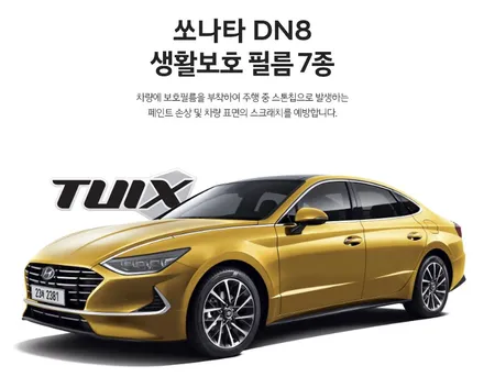 쏘나타DN8 생활보호필름 7종(PPF필름)- 김포&부산 공식장착점 카페인W / 대구시 수성구