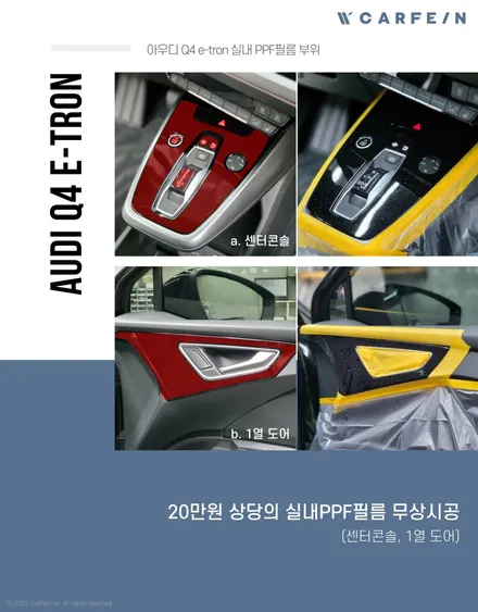 아우디 Q4 e트론 실내PPF 이벤트 / 대구시 수성구