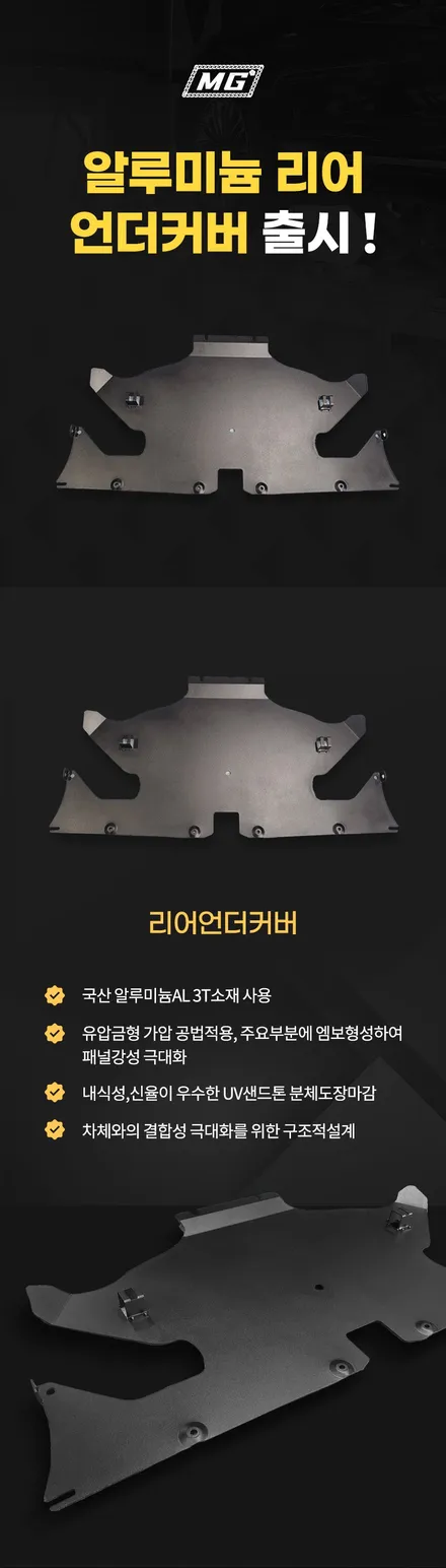 [MG 무궁 X 카페인W 공동작업] 테슬라 모델3/Y\' 언더커버 하부 보강킷 START! / 대구시 수성구