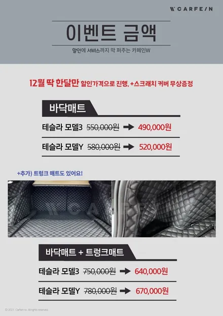 테슬라바닥매트 이벤트 12월만 진행합니다! 서두르세요! / 대구시 수성구