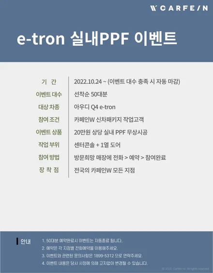 아우디 Q4 e트론 실내PPF 이벤트 / 대구시 수성구