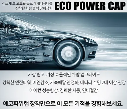 기아 K9 에코파워캡 캐패시터 12가지 기능 향상 UP! / 대구시 수성구